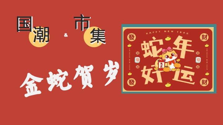 商业地产蛇年新春游园会系列（金蛇贺岁主题）活动策划方案