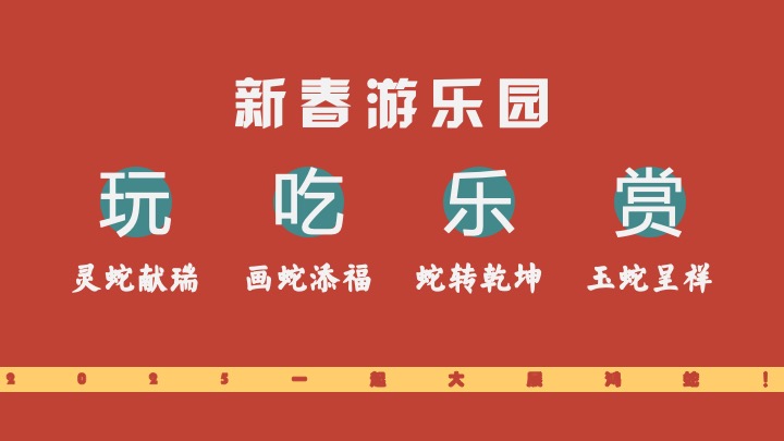 商业地产蛇年新春游园会系列（金蛇贺岁主题）活动策划方案