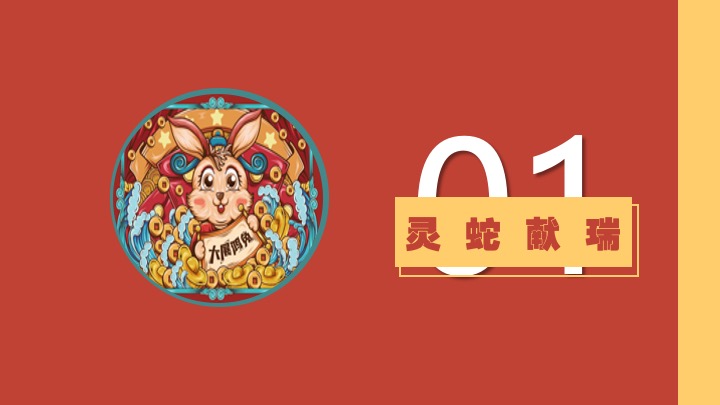 商业地产蛇年新春游园会系列（金蛇贺岁主题）活动策划方案