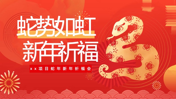 商业地产蛇年元旦跨年祈福会(蛇势如虹·新年祈福主题)活动策划方案