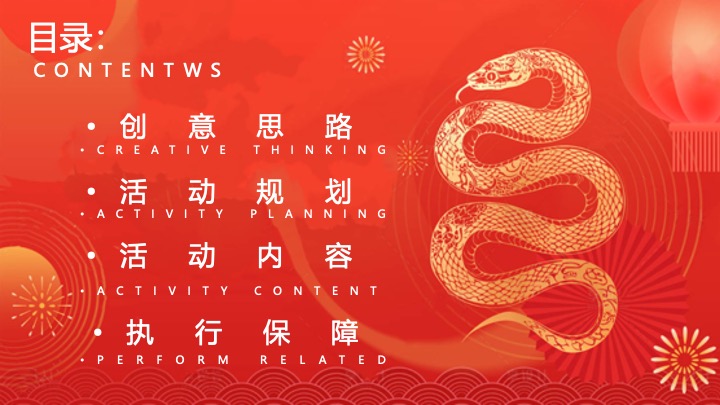 商业地产蛇年元旦跨年祈福会（蛇势如虹·新年祈福主题）活动策划方案