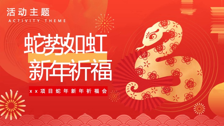 商业地产蛇年元旦跨年祈福会（蛇势如虹·新年祈福主题）活动策划方案
