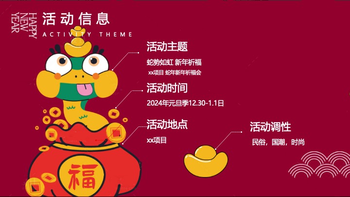 商业地产蛇年元旦跨年祈福会（蛇势如虹·新年祈福主题）活动策划方案