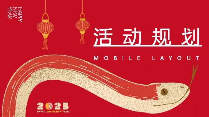 商业地产蛇年元旦跨年祈福会（蛇势如虹·新年祈福主题）活动策划方案