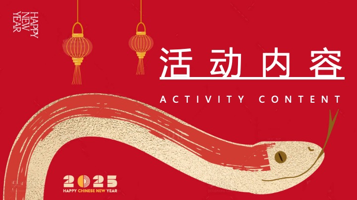 商业地产蛇年元旦跨年祈福会（蛇势如虹·新年祈福主题）活动策划方案