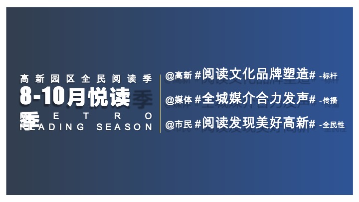 高新园区工会读书季系列活动计划