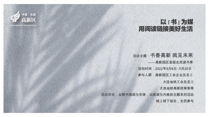 高新园区工会读书季系列活动计划