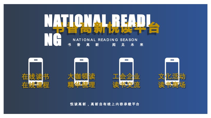 高新园区工会读书季系列活动计划