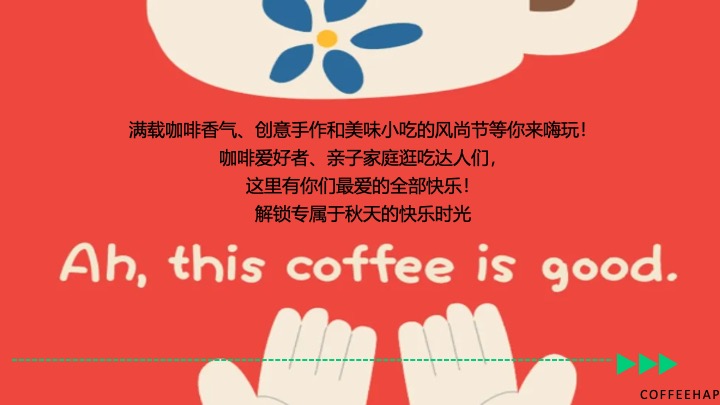 商业地产秋日咖啡市集嘉年华（必咖秋·咖啡风尚节主题）活动策划方案