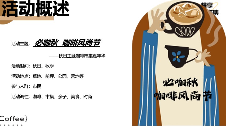 商业地产秋日咖啡市集嘉年华（必咖秋·咖啡风尚节主题）活动策划方案