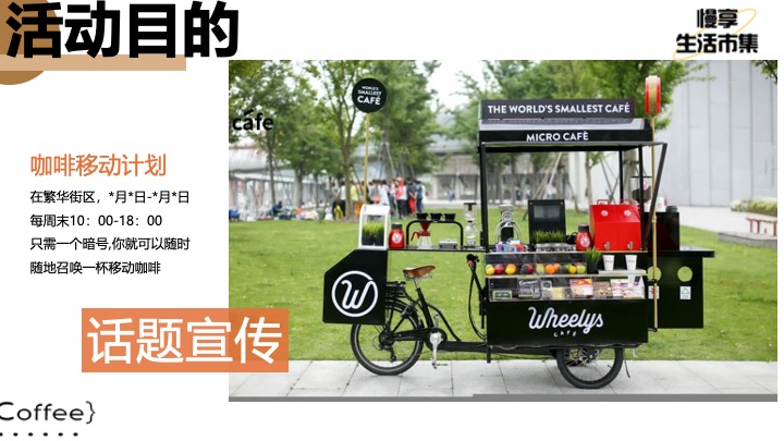 商业地产秋日咖啡市集嘉年华（必咖秋·咖啡风尚节主题）活动策划方案