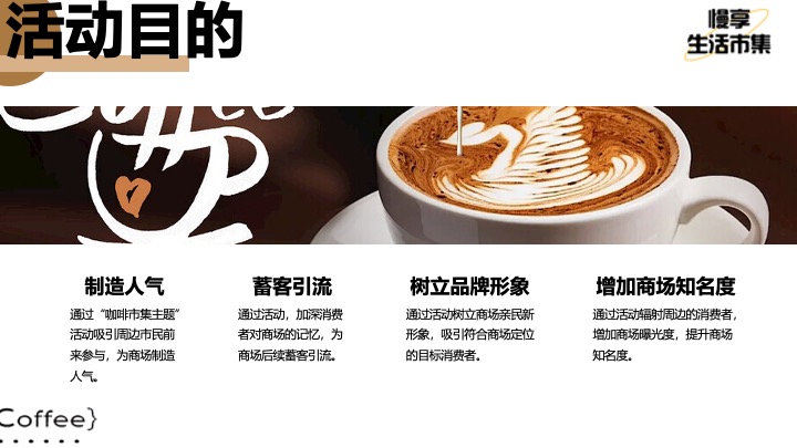 商业地产秋日咖啡市集嘉年华（必咖秋·咖啡风尚节主题）活动策划方案