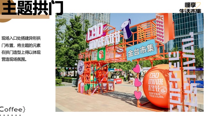 商业地产秋日咖啡市集嘉年华（必咖秋·咖啡风尚节主题）活动策划方案