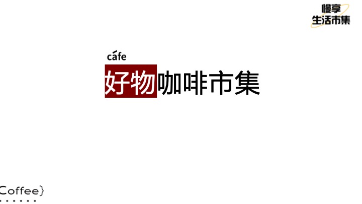 商业地产秋日咖啡市集嘉年华（必咖秋·咖啡风尚节主题）活动策划方案