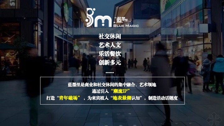 商业广场招商发布会（魔力聚变·潮凡绮呈主题）活动策划方案