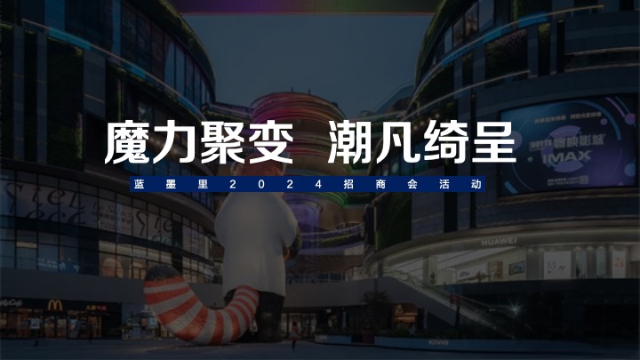 商业广场招商发布会（魔力聚变·潮凡绮呈主题）活动策划方案