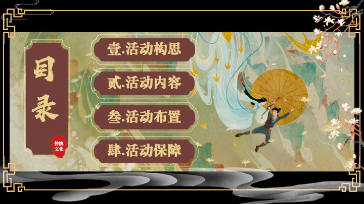 企业蛇年新春年会游园会(白蛇缘起·共绘新章主题)活动策划方案