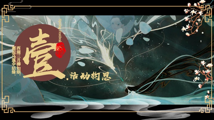 企业蛇年新春年会游园会(白蛇缘起·共绘新章主题)活动策划方案