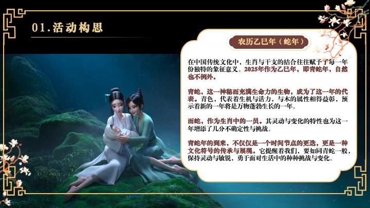 企业蛇年新春年会游园会(白蛇缘起·共绘新章主题)活动策划方案