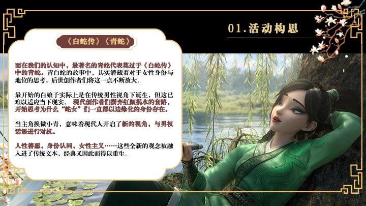 企业蛇年新春年会游园会(白蛇缘起·共绘新章主题)活动策划方案