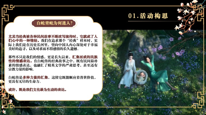 企业蛇年新春年会游园会(白蛇缘起·共绘新章主题)活动策划方案