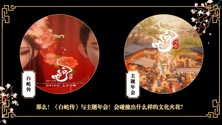 企业蛇年新春年会游园会(白蛇缘起·共绘新章主题)活动策划方案