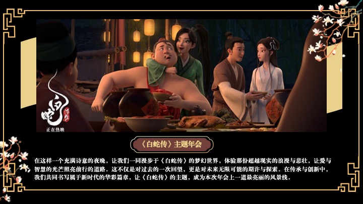 企业蛇年新春年会游园会(白蛇缘起·共绘新章主题)活动策划方案