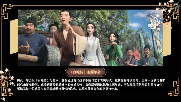 企业蛇年新春年会游园会(白蛇缘起·共绘新章主题)活动策划方案