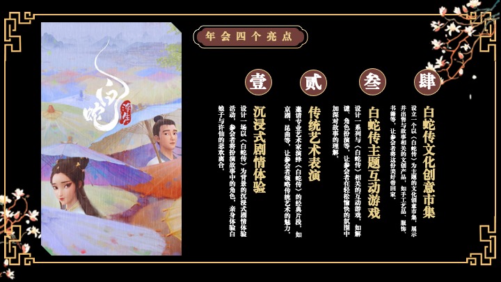 企业蛇年新春年会游园会(白蛇缘起·共绘新章主题)活动策划方案