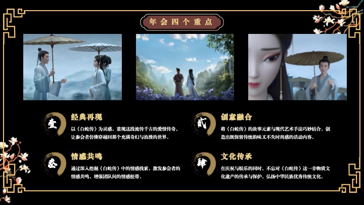 企业蛇年新春年会游园会(白蛇缘起·共绘新章主题)活动策划方案