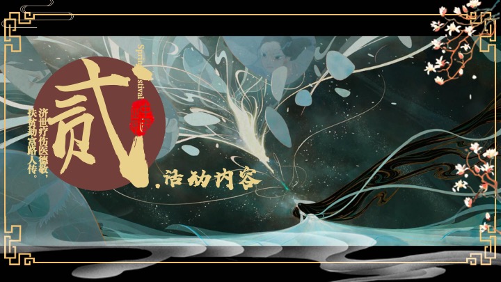 企业蛇年新春年会游园会(白蛇缘起·共绘新章主题)活动策划方案