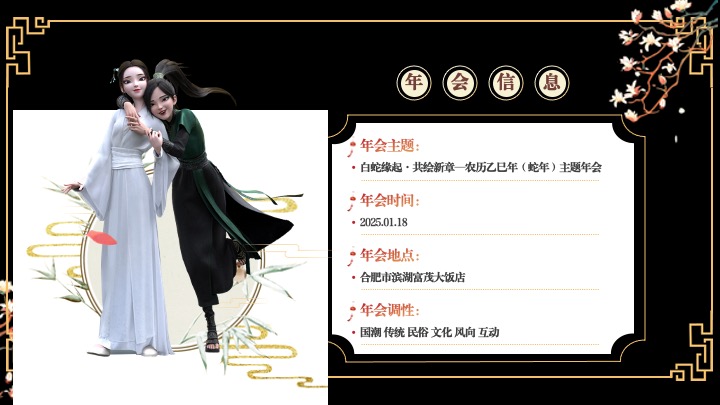 企业蛇年新春年会游园会(白蛇缘起·共绘新章主题)活动策划方案
