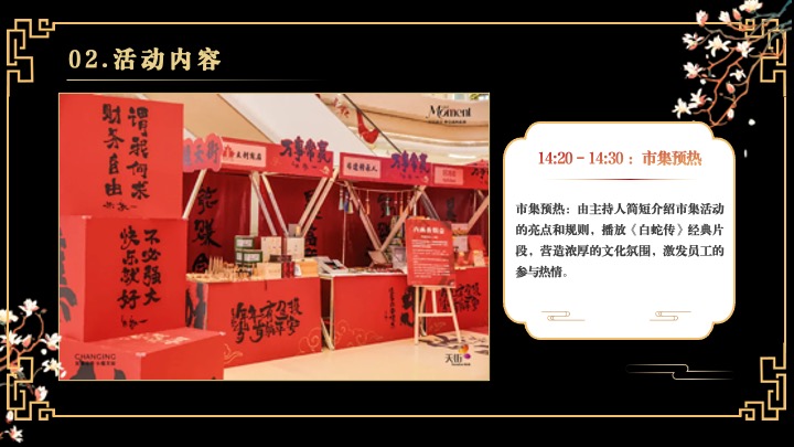 企业蛇年新春年会游园会(白蛇缘起·共绘新章主题)活动策划方案