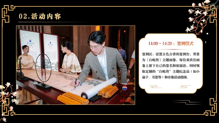 企业蛇年新春年会游园会(白蛇缘起·共绘新章主题)活动策划方案