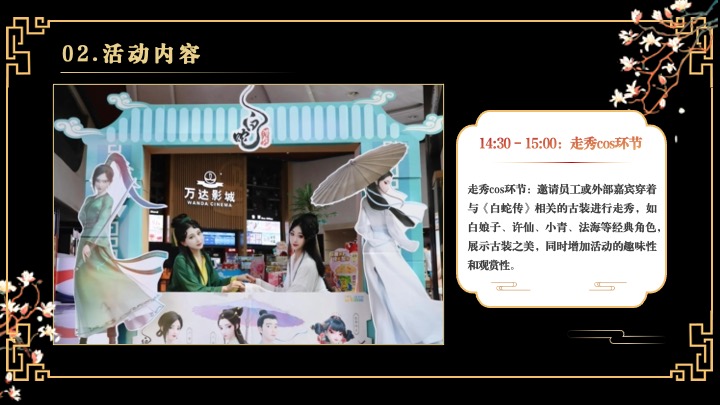 企业蛇年新春年会游园会(白蛇缘起·共绘新章主题)活动策划方案