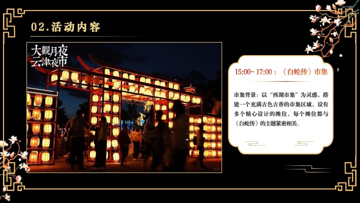 企业蛇年新春年会游园会(白蛇缘起·共绘新章主题)活动策划方案