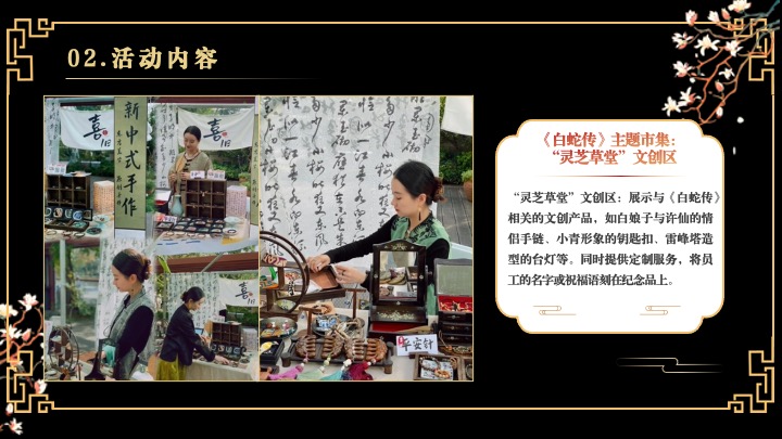 企业蛇年新春年会游园会(白蛇缘起·共绘新章主题)活动策划方案