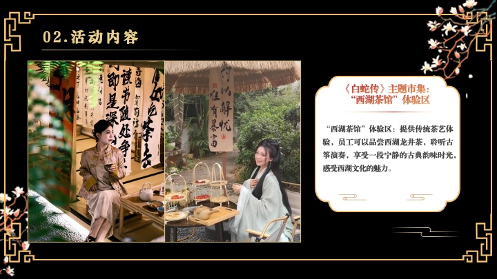 企业蛇年新春年会游园会(白蛇缘起·共绘新章主题)活动策划方案