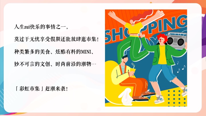 彩虹·集市第一期活动方案