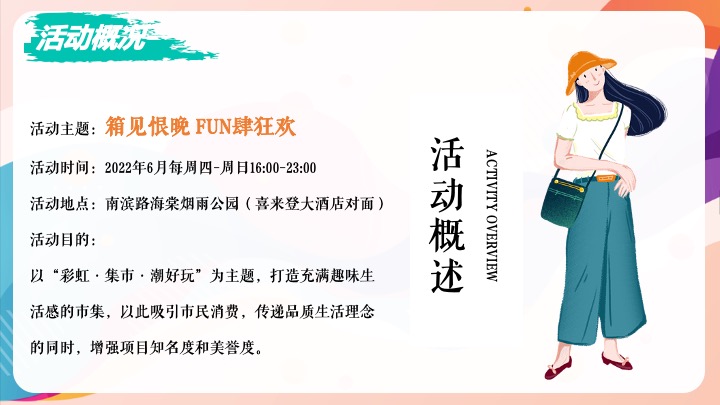 彩虹·集市第一期活动方案