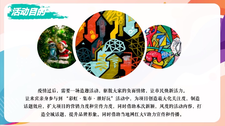 彩虹·集市第一期活动方案