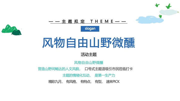 文旅景区 风物自由 山野微醺 美好生活市集