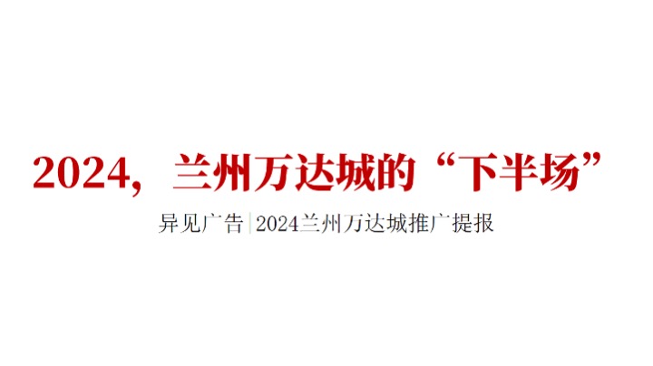 兰州万达城推广策略提报 #异见# #对比二手房#