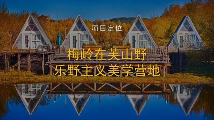 梅岭在芙山野营地项目策划设计运营方案