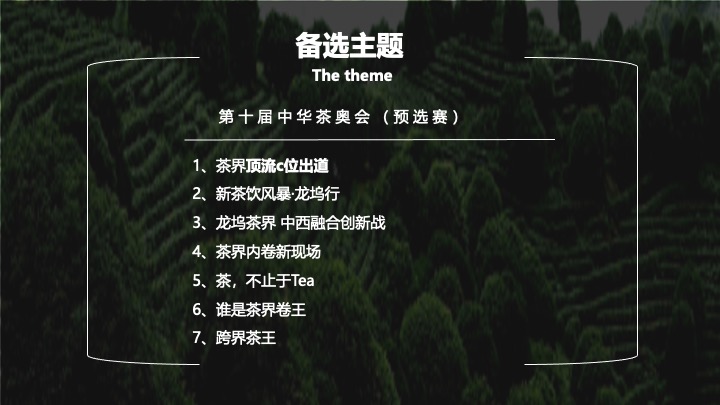 第十届中华茶奥会（茶也疯狂主题）预选赛活动策划方案