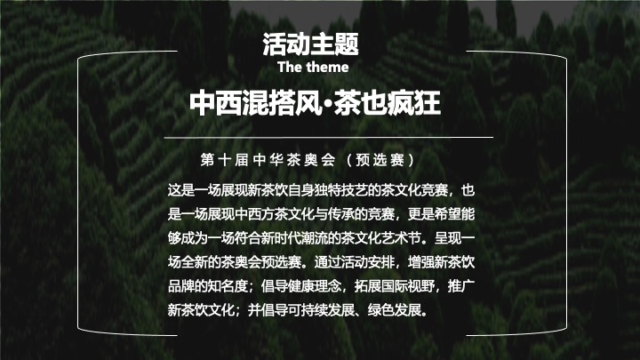 第十届中华茶奥会（茶也疯狂主题）预选赛活动策划方案