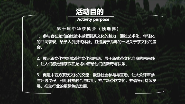 第十届中华茶奥会（茶也疯狂主题）预选赛活动策划方案