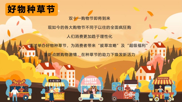 商场地产双十一好物种草节（ONE般好物·种草计划主题）活动策划方案