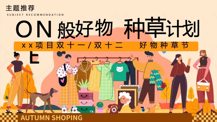 商场地产双十一好物种草节（ONE般好物·种草计划主题）活动策划方案