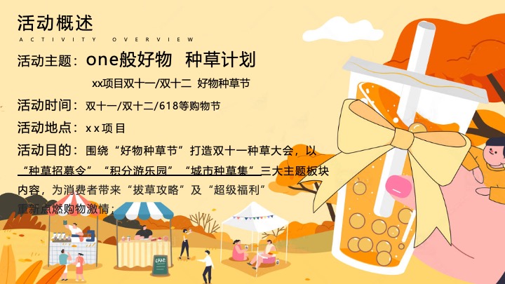 商场地产双十一好物种草节（ONE般好物·种草计划主题）活动策划方案